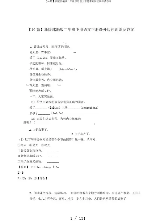 【10篇】新版部编版二年级下册语文下册课外阅读训练及答案
