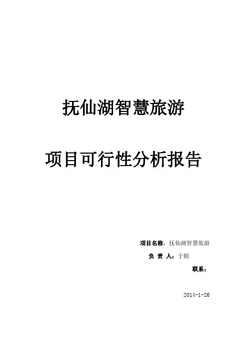 抚仙湖智慧旅游项目可行性分析报告文案