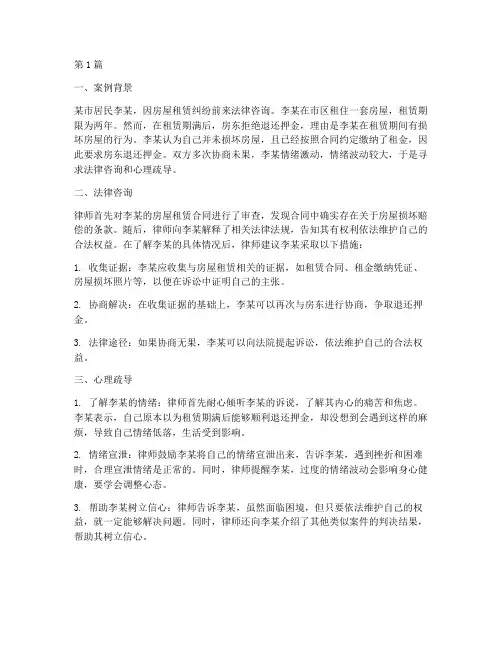 法律咨询心理疏导案例(3篇)