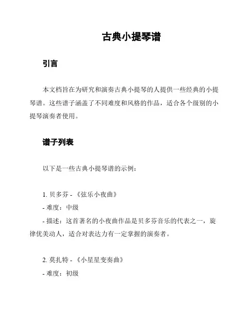 古典小提琴谱