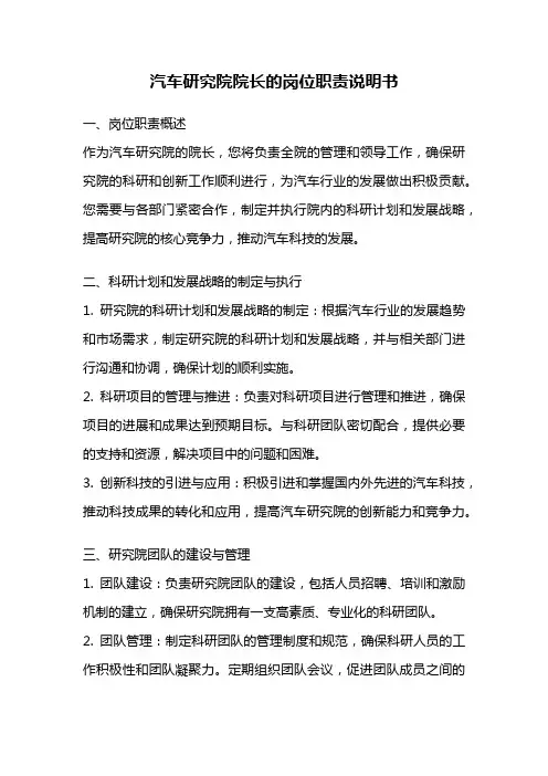 汽车研究院院长的岗位职责说明书