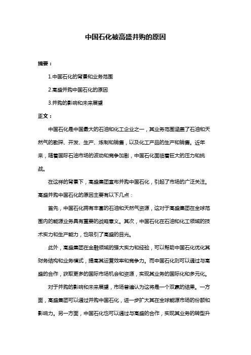 中国石化被高盛并购的原因