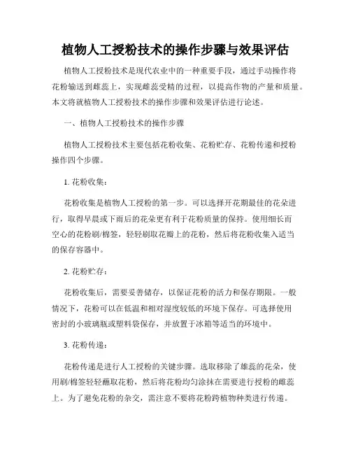 植物人工授粉技术的操作步骤与效果评估
