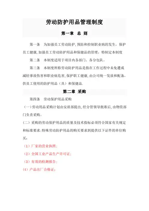 劳动防护用品采购、验收、发放、使用、报废等管理制度