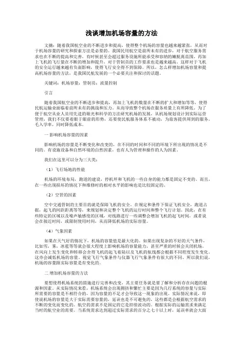 浅谈增加机场容量的方法