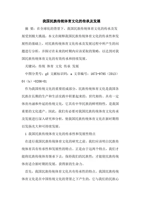 我国民族传统体育文化传承及发展