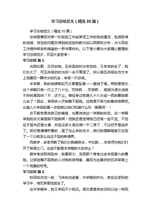 学习总结范文（精选35篇）