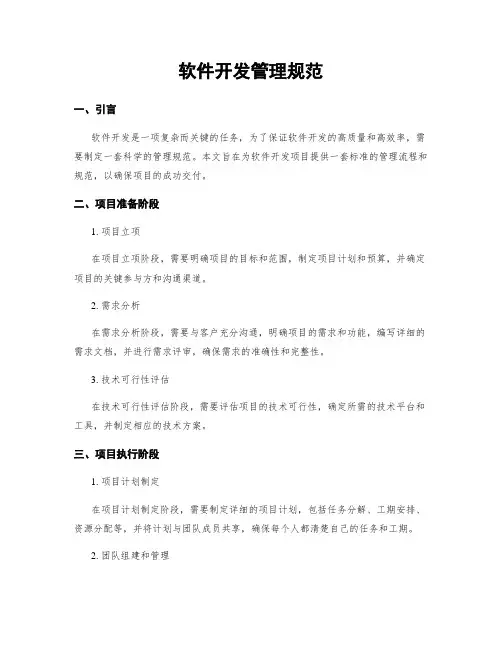软件开发管理规范