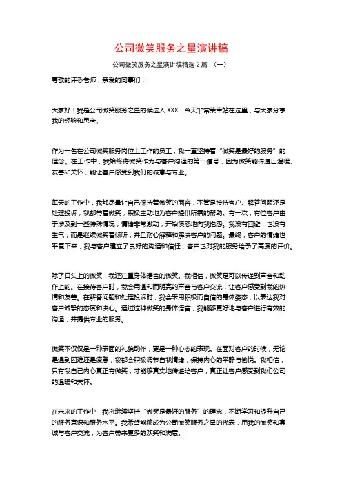 公司微笑服务之星演讲稿2篇