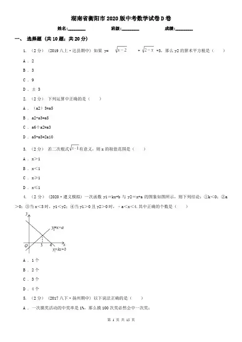 湖南省衡阳市2020版中考数学试卷D卷(新版)