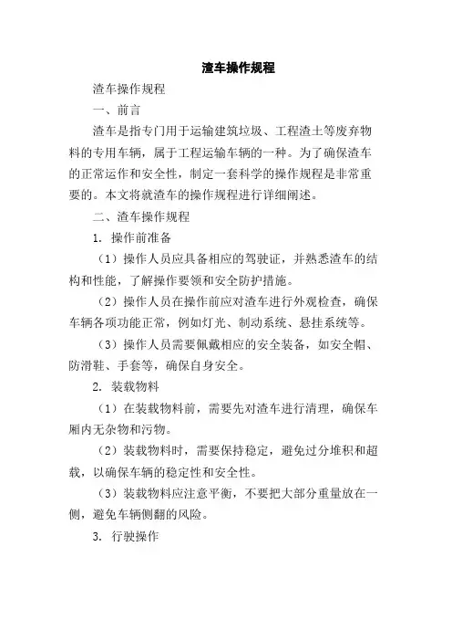 渣车操作规程