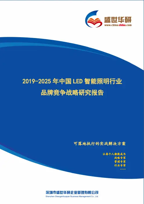 【完整版】2019-2025年中国LED智能照明行业品牌竞争策略研究报告