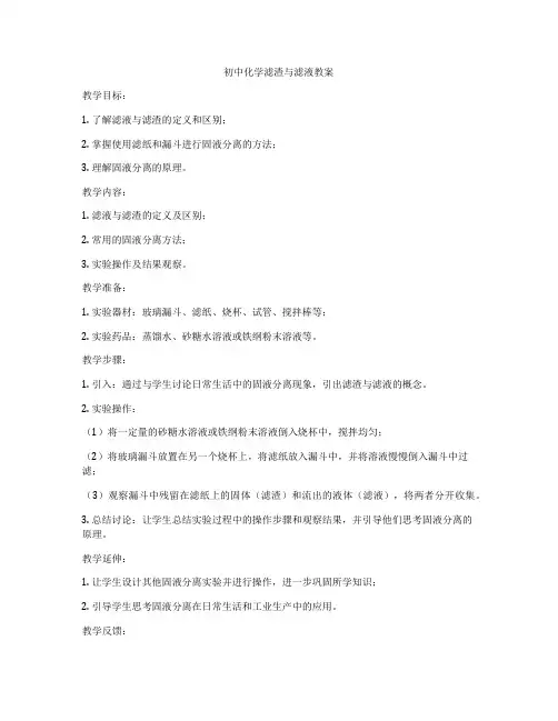 初中化学滤渣与滤液教案