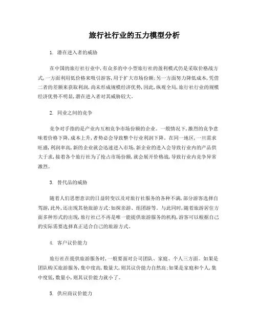 旅行社行业的五力模型分析