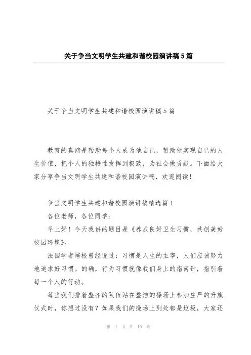 关于争当文明学生共建和谐校园演讲稿5篇
