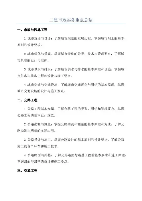 二建市政实务重点总结