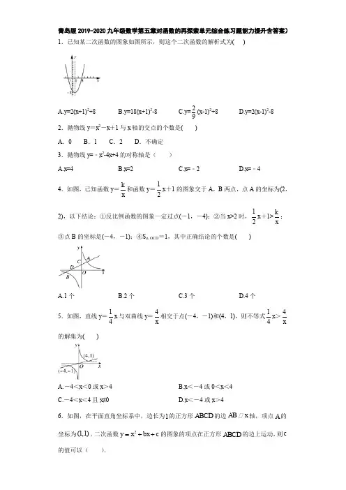 青岛版2019-2020九年级数学第五章对函数的再探索单元综合练习题(能力提升 含答案)