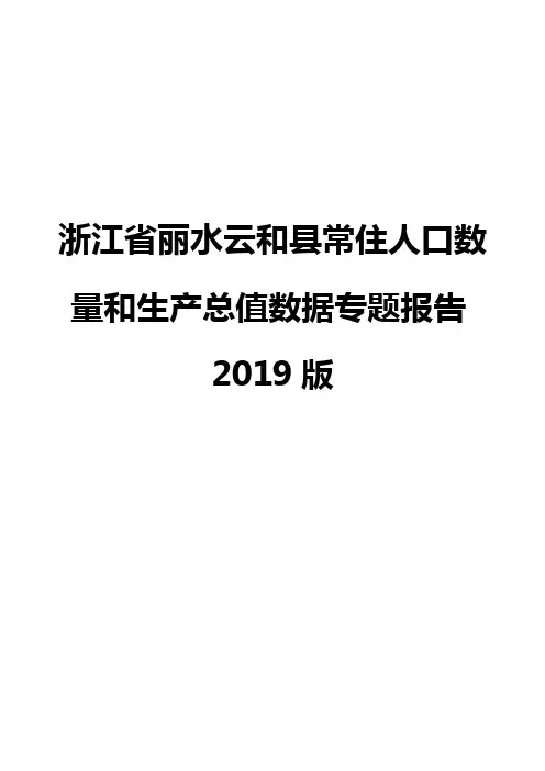浙江省丽水云和县常住人口数量和生产总值数据专题报告2019版