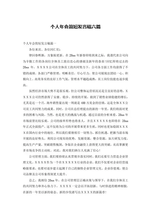 个人年会简短发言稿六篇