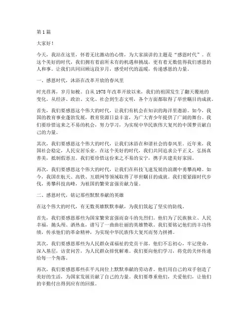 感恩时代演讲稿范文(3篇)
