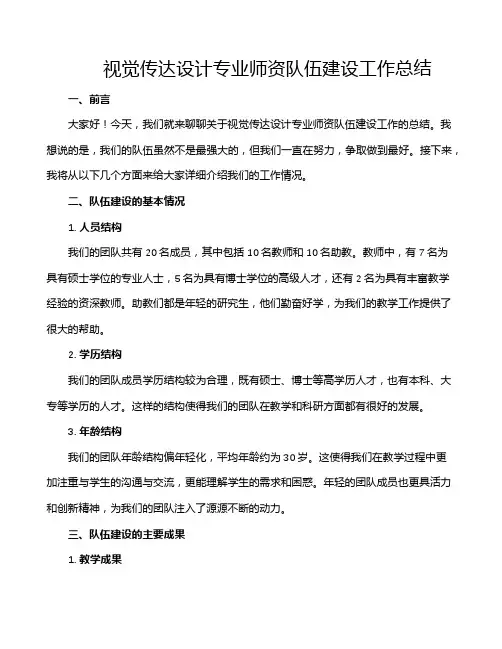 视觉传达设计专业师资队伍建设工作总结