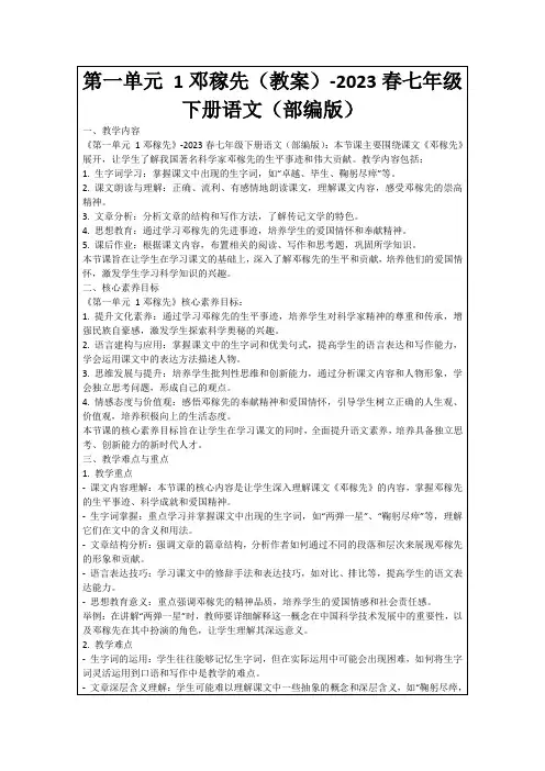 第一单元1邓稼先(教案)-2023春七年级下册语文(部编版)