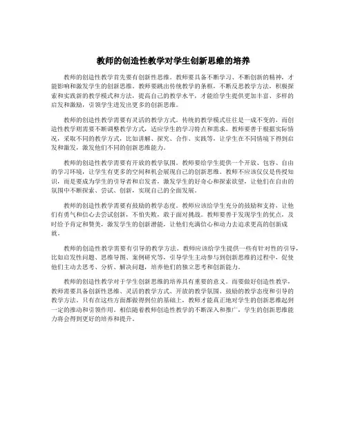 教师的创造性教学对学生创新思维的培养