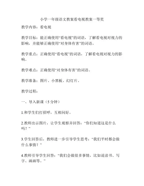 小学一年级语文教案看电视教案一等奖