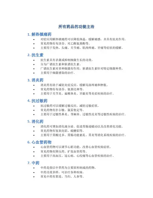 所有药品的功能主治