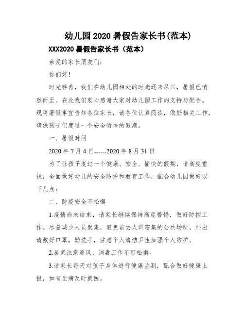 幼儿园2020暑假告家长书(范本)