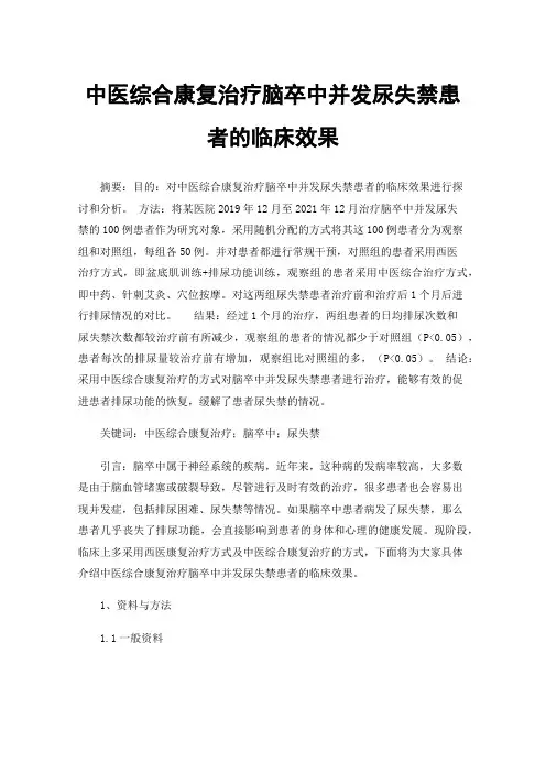 中医综合康复治疗脑卒中并发尿失禁患者的临床效果
