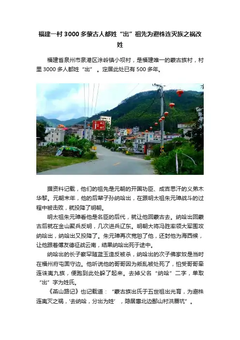 福建一村3000多蒙古人都姓“出”祖先为避株连灭族之祸改姓
