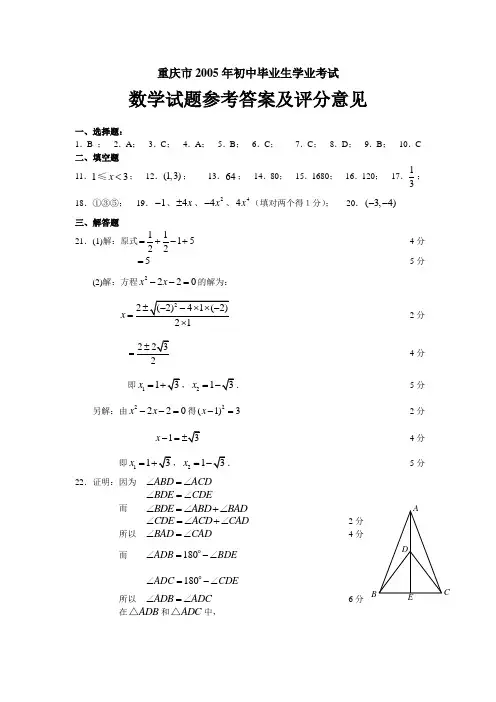 重庆市2005年初中毕业生学业考试答案
