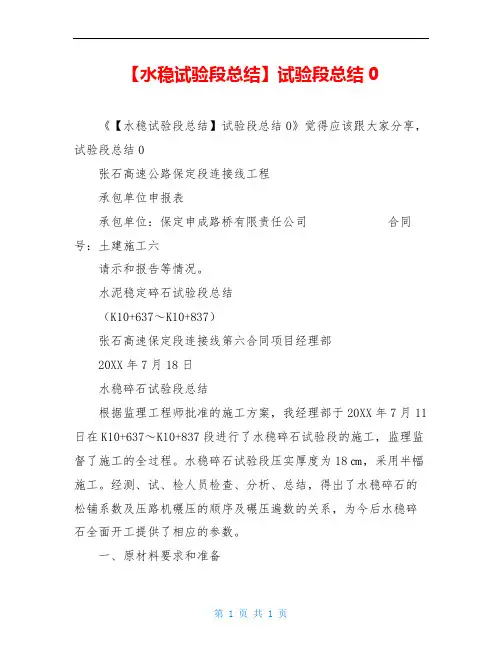 【水稳试验段总结】试验段总结0