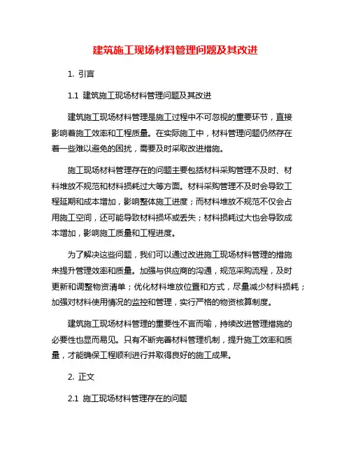 建筑施工现场材料管理问题及其改进