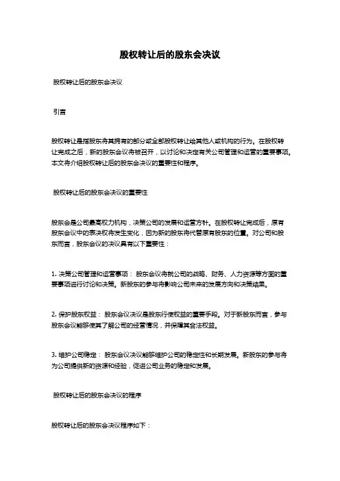 股权转让后的股东会决议