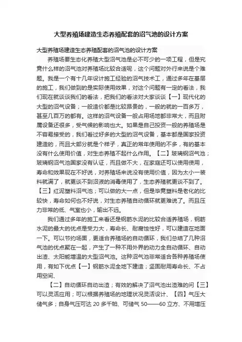 大型养殖场建造生态养殖配套的沼气池的设计方案