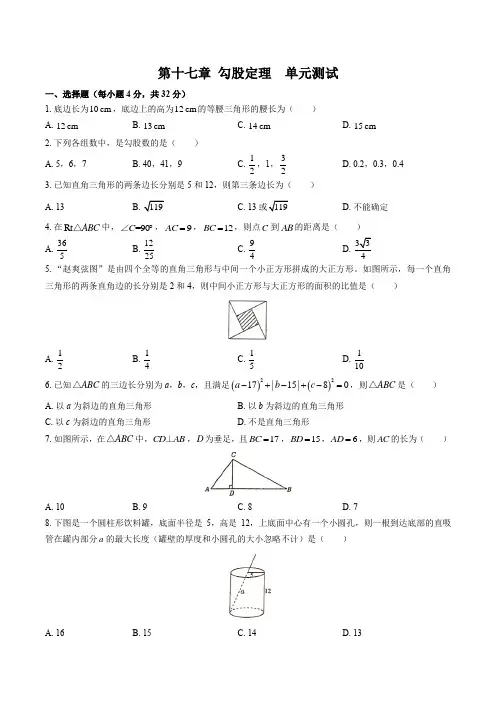 人教版八年级数学下册  第十七章 勾股定理-单元测试卷(含答案和解析)