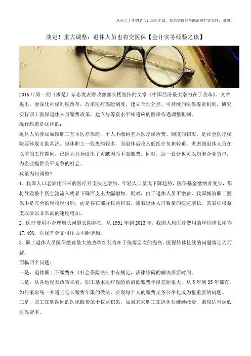 淡定!重大调整：退休人员也将交医保【会计实务经验之谈】