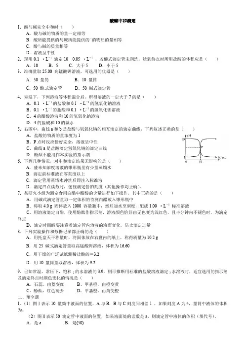 2018学年度高二化学《酸碱中和滴定》知识同步测试题(含解析)