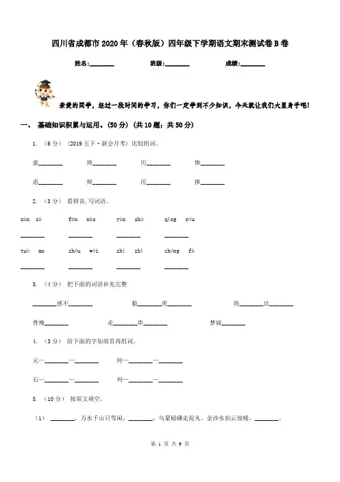 四川省成都市2020年(春秋版)四年级下学期语文期末测试卷B卷