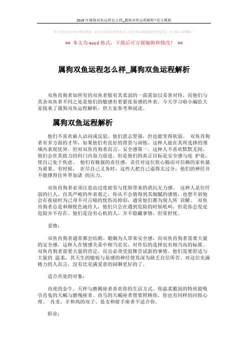 2019年属狗双鱼运程怎么样_属狗双鱼运程解析-范文模板 (3页)