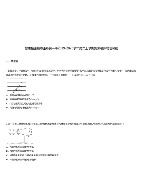 甘肃省张掖市山丹县一中2019-2020学年高二上学期期末模拟物理试题