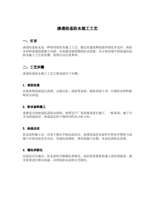 渗透结晶防水施工工艺