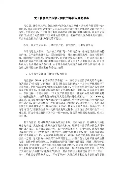 关于社会主义国家公共权力异化问题的思考