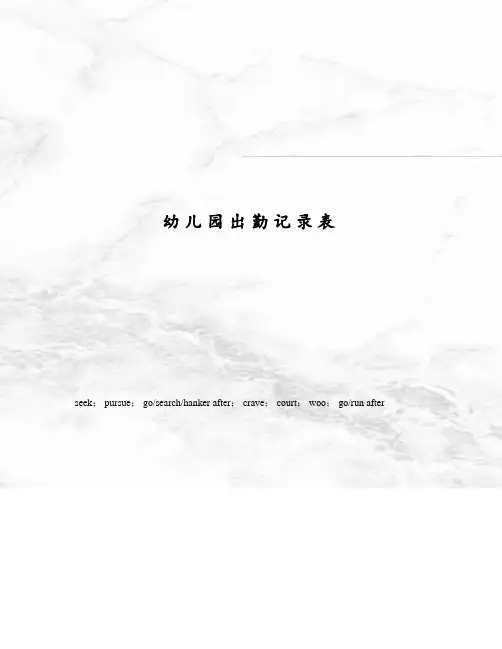 幼儿园出勤记录表