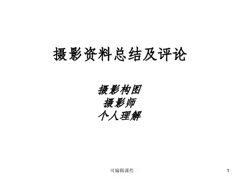 摄影总结及评ppt课件