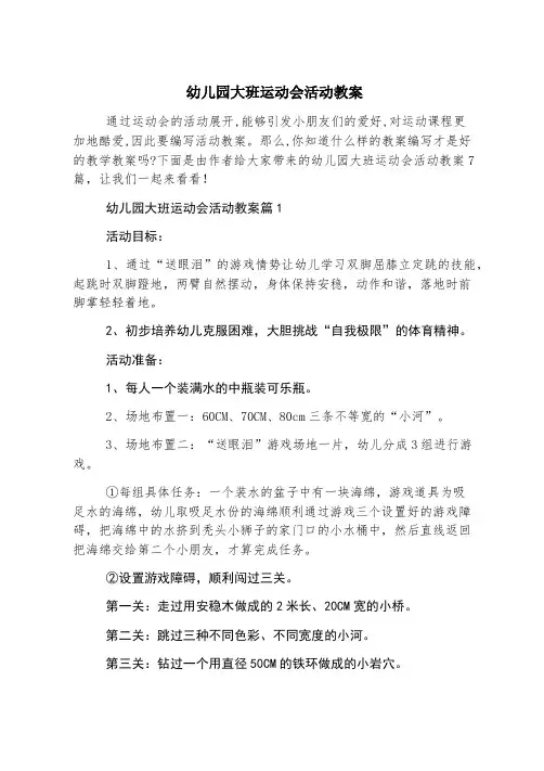 幼儿园大班运动会活动教案