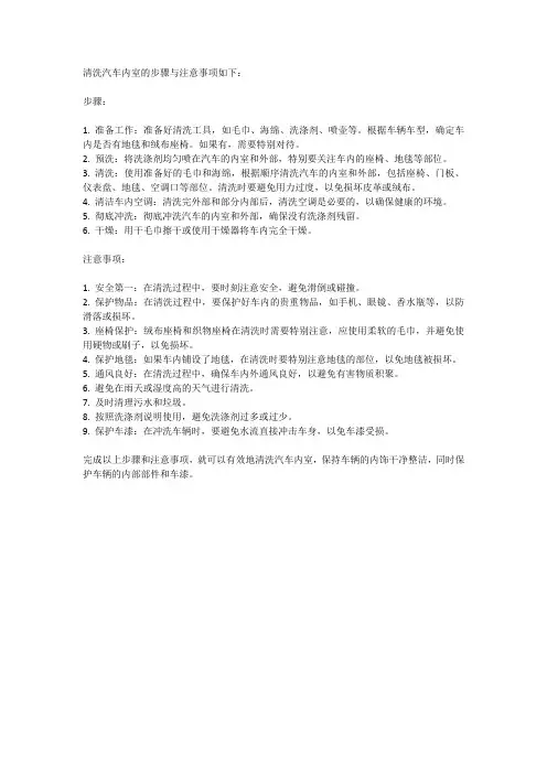 清洗汽车内室的步骤与注意事项