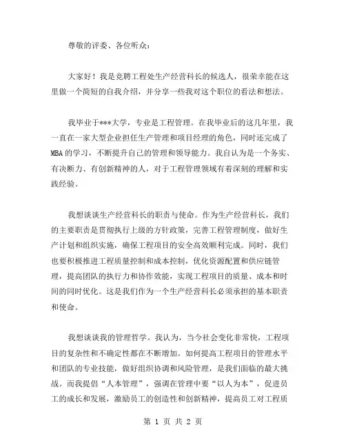 科长竞聘演讲稿范文【竟聘工程处生产经营科长演讲稿】